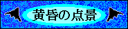 黄昏の点景