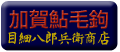 目細八郎兵衛商店のサイト