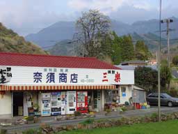 上鹿川アルバム・春の奈須商店全景