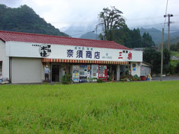 上鹿川アルバム・奈須商店全景