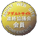 アダルトサイト連絡協議会