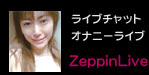 ���C�u�`���b�gZeppinLive