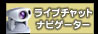 ���C�u�`���b�g�i�r�Q�[�^�[