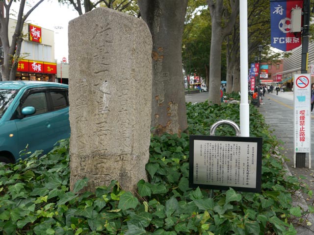 けやき並木馬場寄進の碑