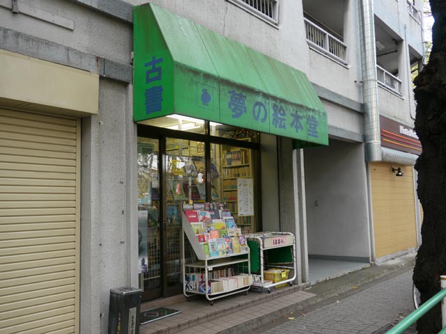 古本 夢の絵本堂