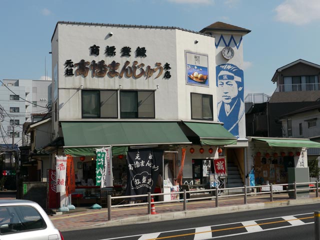 高幡まんじゅう