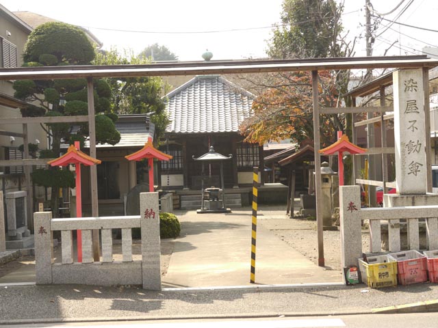 染屋不動尊