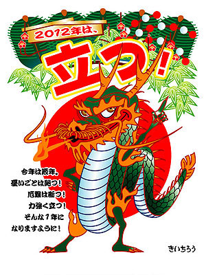 2012年の年賀状デザイン