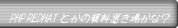 PHP REDHAT �Ȥ��λĳ�