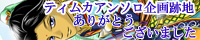 ティムカアンソロ計画