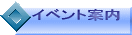�C�x���g�ē�
