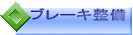 �u���[�L����