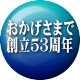 おかげさまで 創立５３周年 