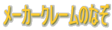 ���[�J�[�N���[���̂Ȃ�