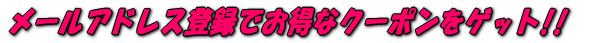 ���[���A�h���X�o�^�ł����ȃN�[�|�����Q�b�g!! 