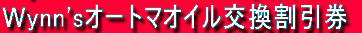 �vynn's�I�[�g�}�I�C������������