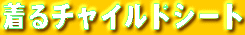 ����`���C���h�V�[�g