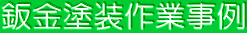 鈑金塗装作業事例