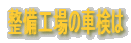 �����H��̎Ԍ���