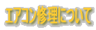 �G�A�R���C���ɂ���