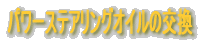�p���[�X�e�A�����O�I�C���̌���
