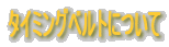 �^�C�~���O�x���g�ɂ���