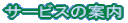 �T�[�r�X�̈ē�