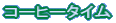 �R�[�q�[�^�C��