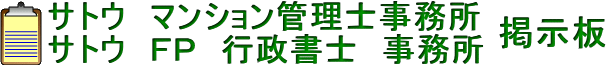  サトウマンション管理士事務所／サトウＦＰ行政書士事務所  掲示板