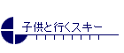 子供と行くスキー