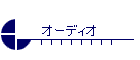 オーディオ