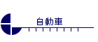 自動車