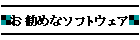 ߂ȃ\tgEFA