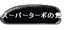 X[p[^[{̔R