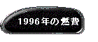 1996N̔R