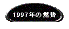 1997N̔R