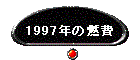 1997N̔R