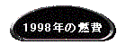 1998N̔R