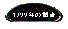 1999N̔R