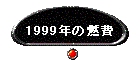 1999N̔R