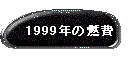 1999N̔R
