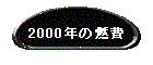 2000N̔R