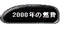 2000N̔R