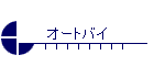 オートバイ