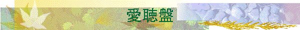 愛聴盤