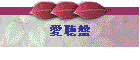 愛聴盤