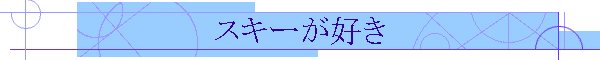 スキーが好き