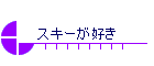 スキーが好き