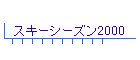 XL[V[Y2000