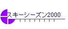 スキーシーズン2000